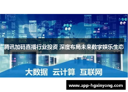 腾讯加码直播行业投资 深度布局未来数字娱乐生态