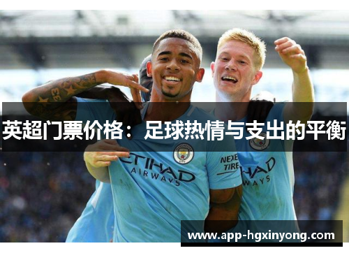 英超门票价格：足球热情与支出的平衡