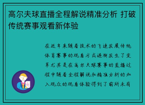 高尔夫球直播全程解说精准分析 打破传统赛事观看新体验