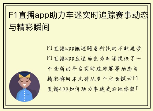 F1直播app助力车迷实时追踪赛事动态与精彩瞬间