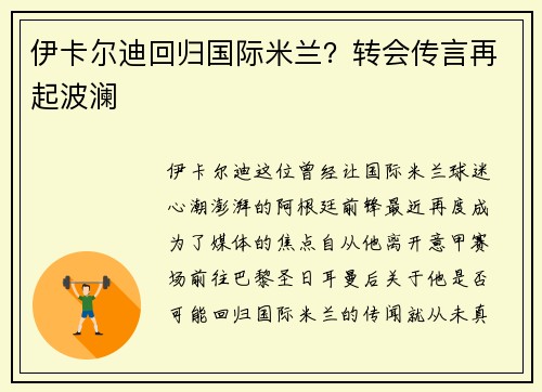 伊卡尔迪回归国际米兰？转会传言再起波澜