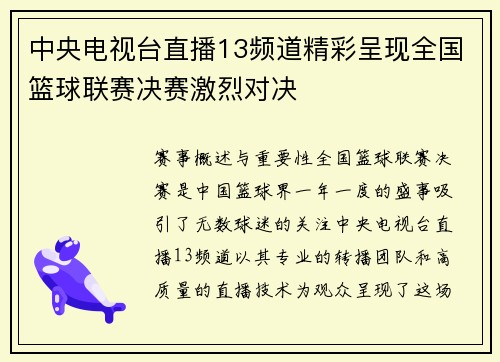中央电视台直播13频道精彩呈现全国篮球联赛决赛激烈对决