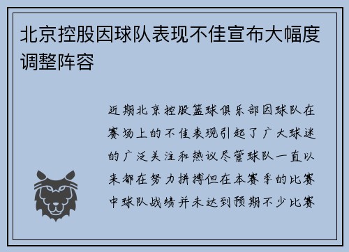 北京控股因球队表现不佳宣布大幅度调整阵容