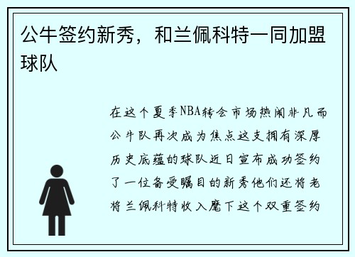 公牛签约新秀，和兰佩科特一同加盟球队