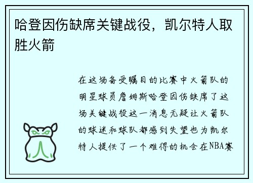 哈登因伤缺席关键战役，凯尔特人取胜火箭