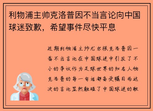 利物浦主帅克洛普因不当言论向中国球迷致歉，希望事件尽快平息