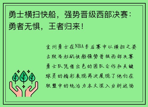 勇士横扫快船，强势晋级西部决赛：勇者无惧，王者归来！