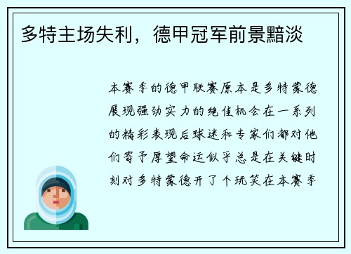 多特主场失利，德甲冠军前景黯淡