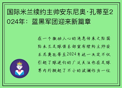 国际米兰续约主帅安东尼奥·孔蒂至2024年：蓝黑军团迎来新篇章