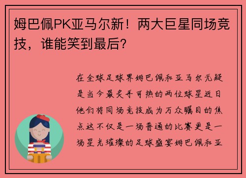 姆巴佩PK亚马尔新！两大巨星同场竞技，谁能笑到最后？