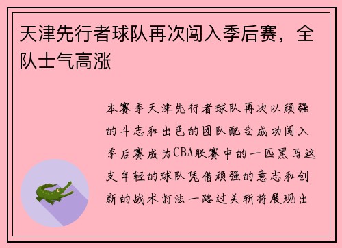 天津先行者球队再次闯入季后赛，全队士气高涨