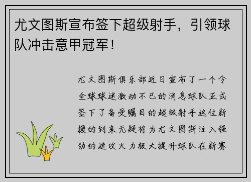尤文图斯宣布签下超级射手，引领球队冲击意甲冠军！