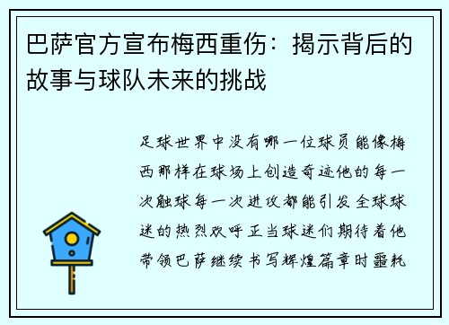 巴萨官方宣布梅西重伤：揭示背后的故事与球队未来的挑战