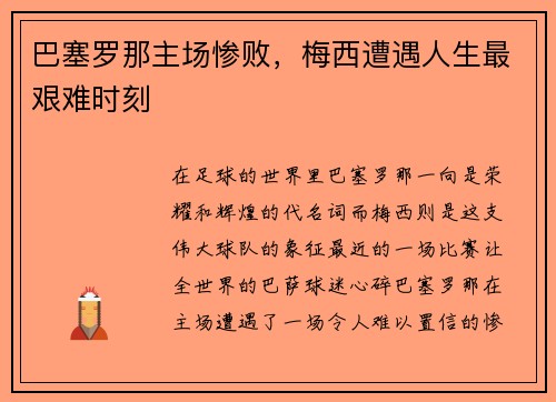 巴塞罗那主场惨败，梅西遭遇人生最艰难时刻
