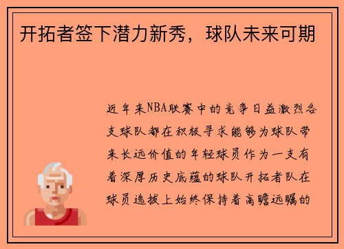 开拓者签下潜力新秀，球队未来可期