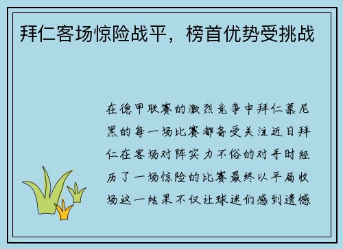 拜仁客场惊险战平，榜首优势受挑战