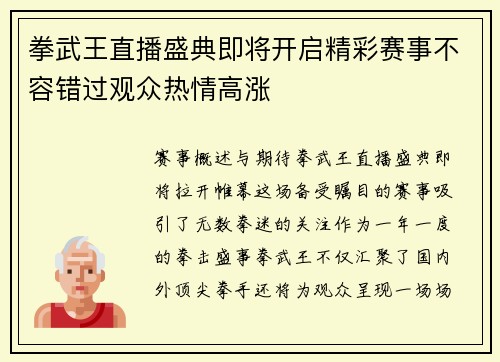 拳武王直播盛典即将开启精彩赛事不容错过观众热情高涨