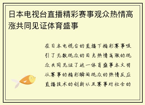 日本电视台直播精彩赛事观众热情高涨共同见证体育盛事