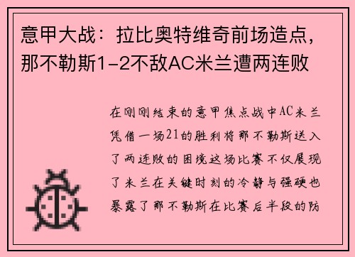 意甲大战：拉比奥特维奇前场造点，那不勒斯1-2不敌AC米兰遭两连败