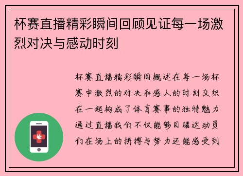 杯赛直播精彩瞬间回顾见证每一场激烈对决与感动时刻