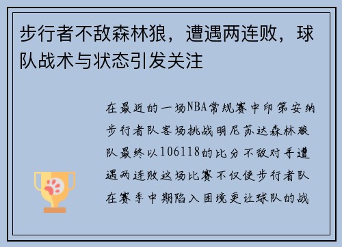 步行者不敌森林狼，遭遇两连败，球队战术与状态引发关注
