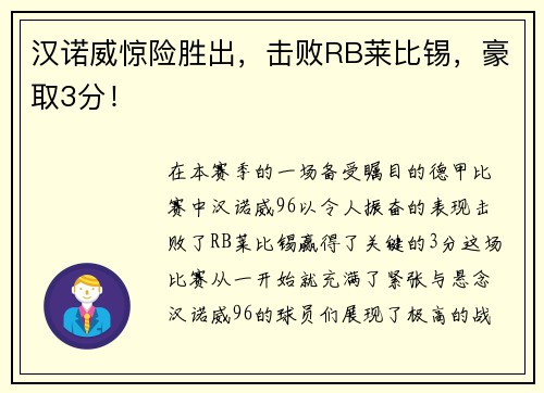 汉诺威惊险胜出，击败RB莱比锡，豪取3分！