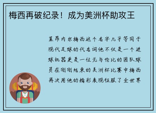 梅西再破纪录！成为美洲杯助攻王