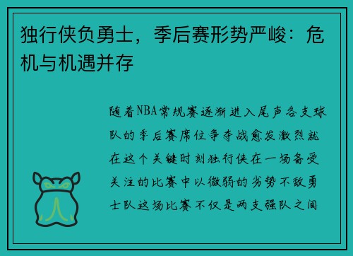 独行侠负勇士，季后赛形势严峻：危机与机遇并存