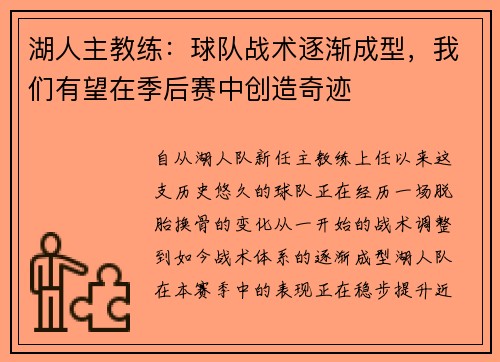湖人主教练：球队战术逐渐成型，我们有望在季后赛中创造奇迹