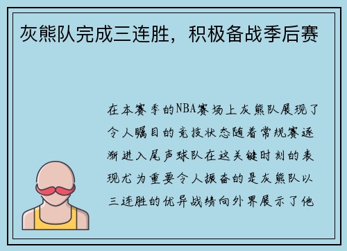 灰熊队完成三连胜，积极备战季后赛
