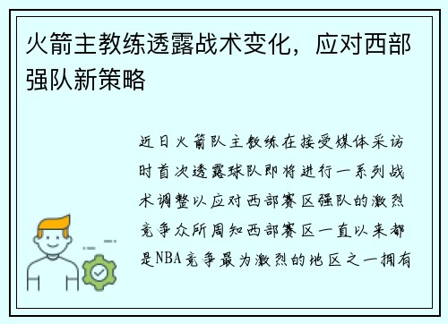 火箭主教练透露战术变化，应对西部强队新策略