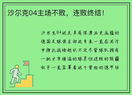 沙尔克04主场不败，连败终结！