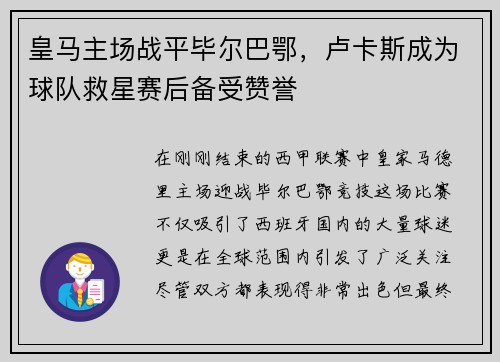 皇马主场战平毕尔巴鄂，卢卡斯成为球队救星赛后备受赞誉