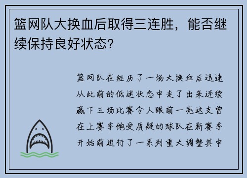 篮网队大换血后取得三连胜，能否继续保持良好状态？