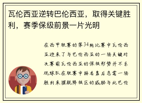 瓦伦西亚逆转巴伦西亚，取得关键胜利，赛季保级前景一片光明