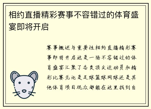 相约直播精彩赛事不容错过的体育盛宴即将开启