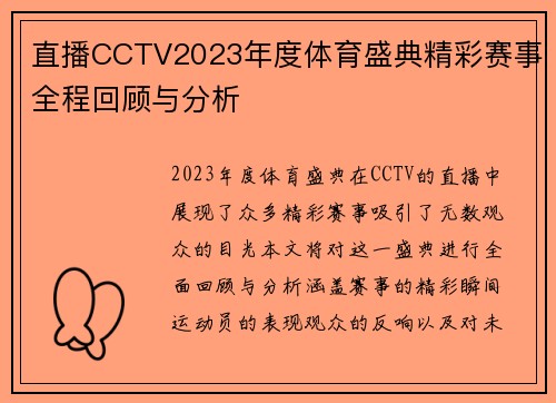 直播CCTV2023年度体育盛典精彩赛事全程回顾与分析