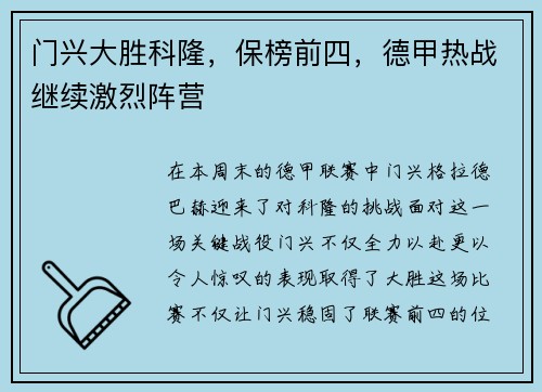 门兴大胜科隆，保榜前四，德甲热战继续激烈阵营