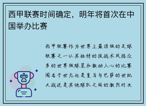 西甲联赛时间确定，明年将首次在中国举办比赛