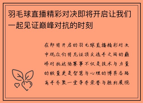 羽毛球直播精彩对决即将开启让我们一起见证巅峰对抗的时刻