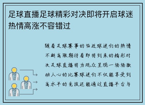足球直播足球精彩对决即将开启球迷热情高涨不容错过