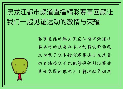 黑龙江都市频道直播精彩赛事回顾让我们一起见证运动的激情与荣耀