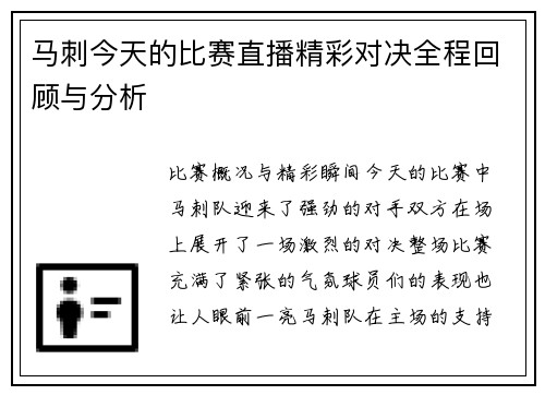 马刺今天的比赛直播精彩对决全程回顾与分析