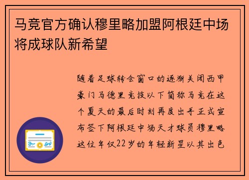 马竞官方确认穆里略加盟阿根廷中场将成球队新希望