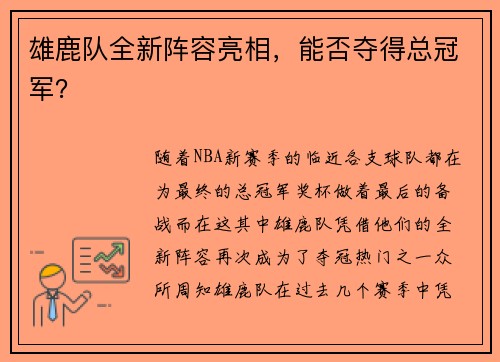 雄鹿队全新阵容亮相，能否夺得总冠军？