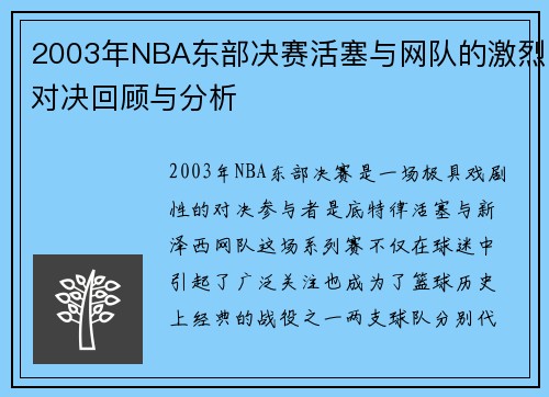 2003年NBA东部决赛活塞与网队的激烈对决回顾与分析