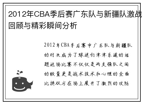 2012年CBA季后赛广东队与新疆队激战回顾与精彩瞬间分析