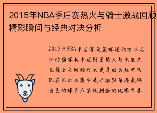 2015年NBA季后赛热火与骑士激战回顾精彩瞬间与经典对决分析