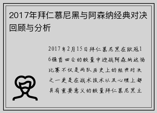 2017年拜仁慕尼黑与阿森纳经典对决回顾与分析