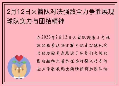 2月12日火箭队对决强敌全力争胜展现球队实力与团结精神